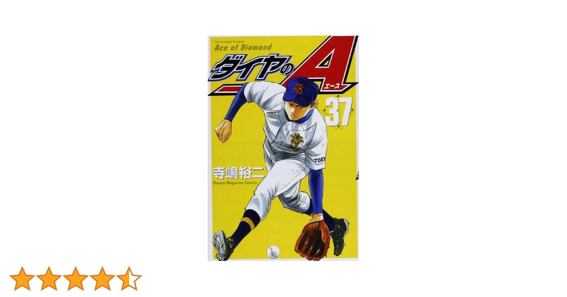 ダイヤのA(37) (少年マガジンコミックス) | 寺嶋 裕二 |本